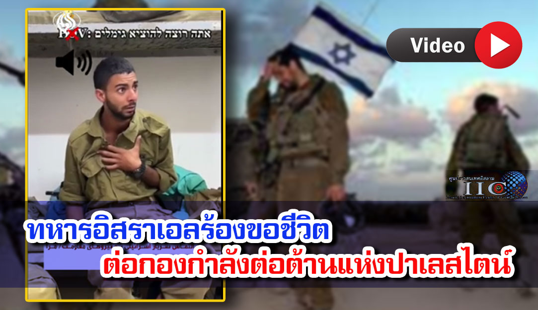 ทหารอิสราเอลร้องขอชีวิตต่อกองกำลังต่อต้านแห่งปาเลสไตน์ + วิดีโอ
