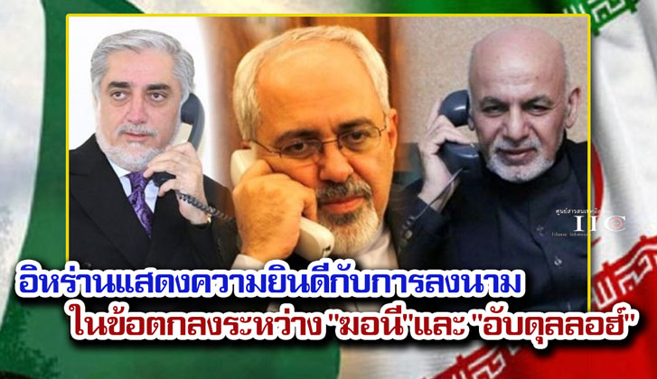 อิหร่านแสดงความยินดีกับการลงนามในข้อตกลงระหว่าง "ฆอนี"และ "อับดุลลอฮ์" 