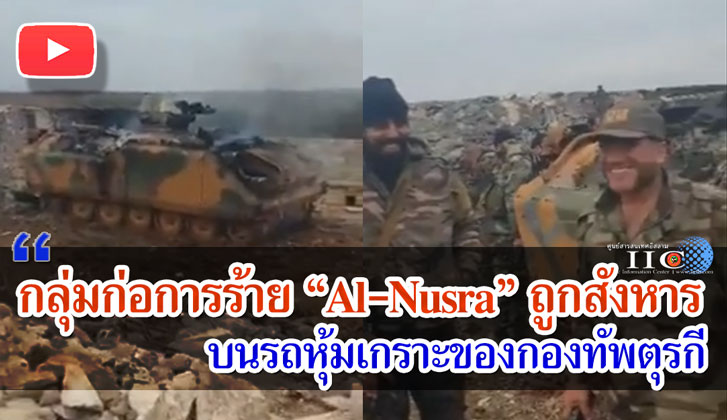 กลุ่มก่อการร้าย "Al-Nusra" ถูกสังหารบนรถหุ้มเกราะของกองทัพตุรกี