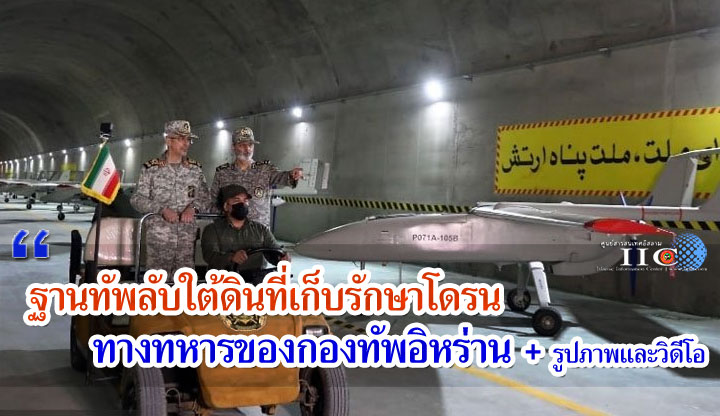 ฐานทัพลับใต้ดินที่เก็บรักษาโดรนทางทหารของกองทัพอิหร่าน + รูปภาพและวิดีโอ