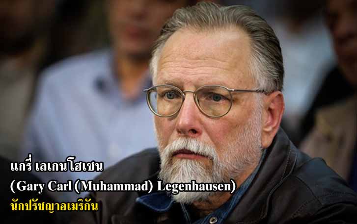 แกรี่ เลเกนโฮเซน (Gary Carl (Muhammad) Legenhausen) นักปรัชญาอเมริกัน