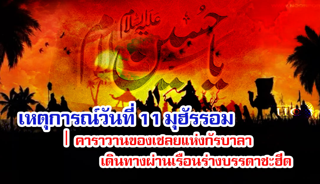 เหตุการณ์วันที่ 11 มุฮัรรอม | คาราวานของเชลยแห่งกัรบาลาเดินทางผ่านเรือนร่างบรรดาชะฮีด