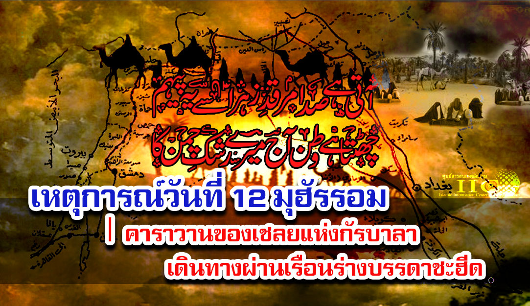เหตุการณ์วันที่ 12 มุฮัรรอม | กองคาราวานเชลยแห่งกัรบาลามาถึงกูฟะฮ์