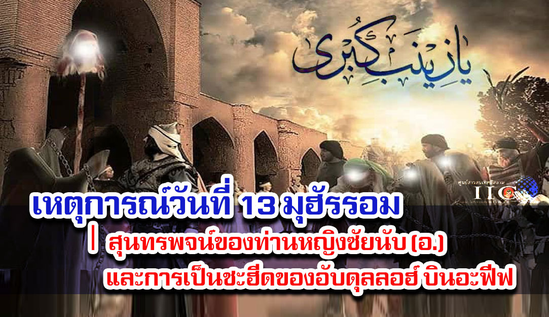 เหตุการณ์วันที่ 13 มุฮัรรอม | สุนทรพจน์ของท่านหญิงซัยนับ (อ.) และการเป็นชะฮีดของอับดุลลอฮ์ บินอะฟีฟ