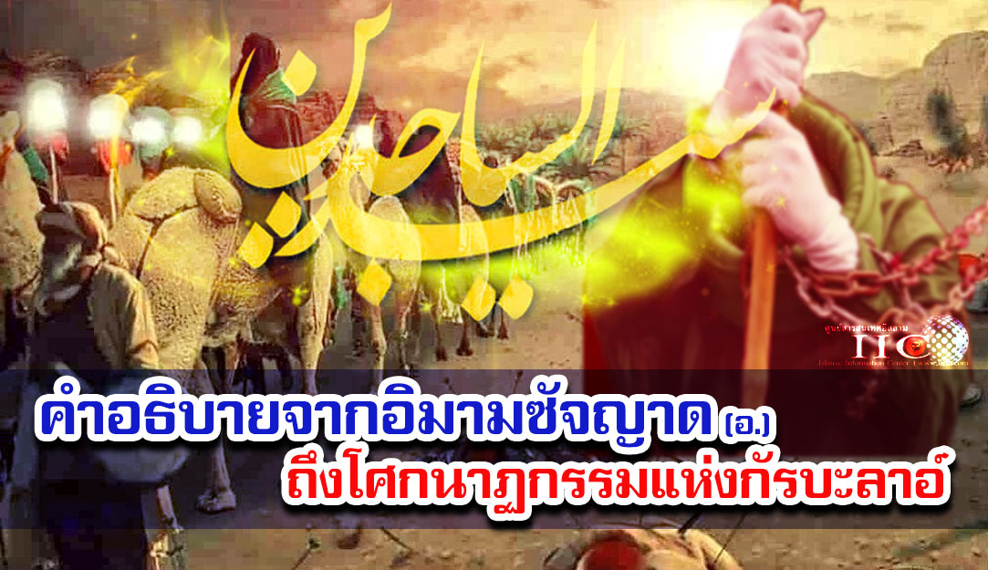 คำอธิบายจากอิมามซัจญาด (อ.) ถึงโศกนาฏกรรมแห่งกัรบะลาอ์
