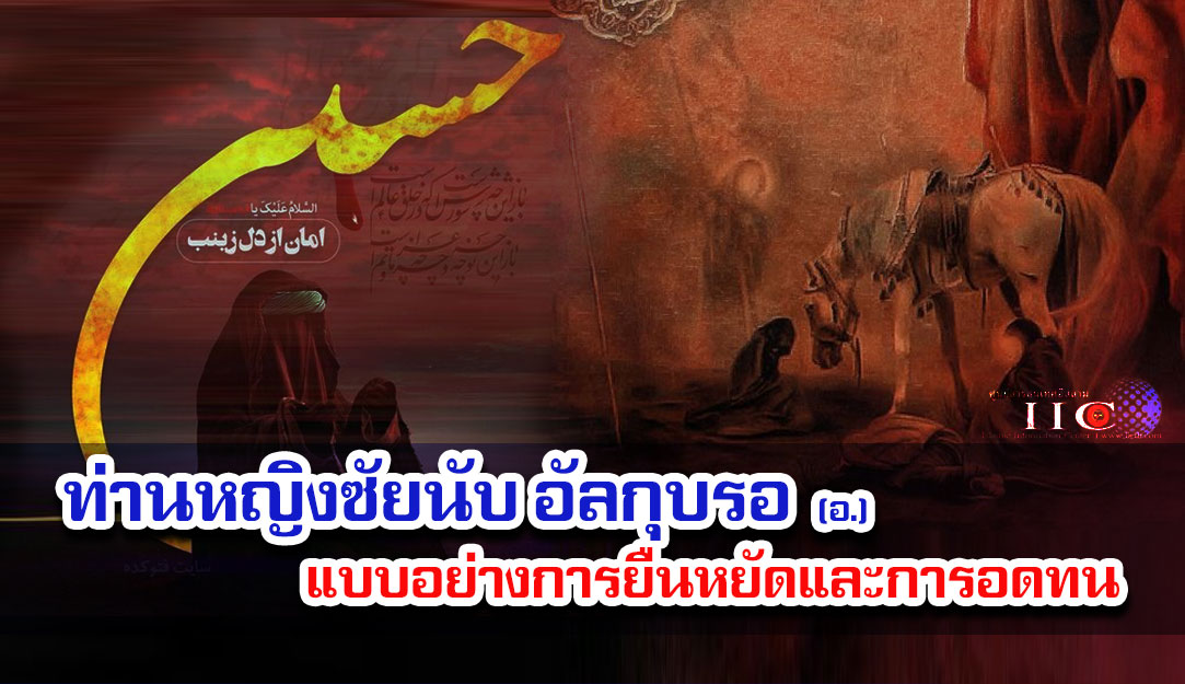 ท่านหญิงซัยนับ อัลกุบรอ (อ.) แบบอย่างการยืนหยัดและการอดทน