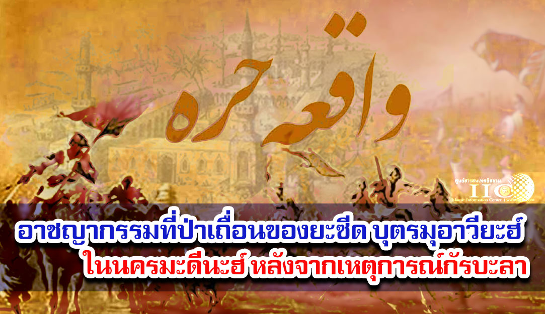 อาชญากรรมที่ป่าเถื่อนของยะซีด บุตรมุอาวียะฮ์ ในนครมะดีนะฮ์ หลังจากเหตุการณ์กัรบะลา