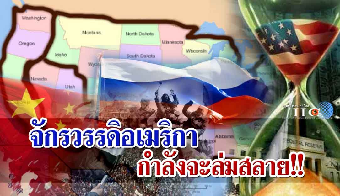 จักรวรรดิอเมริกากำลังจะล่มสลาย