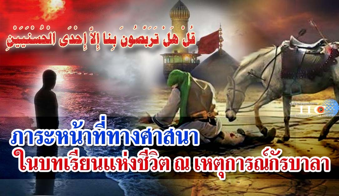 ภาระหน้าที่ทางศาสนาในบทเรียนแห่งชีวิต ณ เหตุการณ์กัรบาลา  