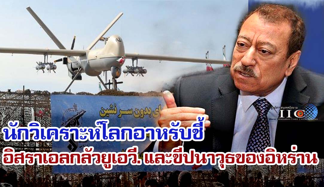 นักวิเคราะห์โลกอาหรับชี้ อิสราเอลหวั่นกลัวยูเอวี (UAV) และขีปนาวุธของอิหร่าน