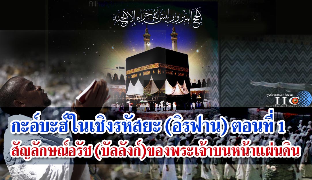 กะอ์บะฮ์ในเชิงรหัสยะ (อิรฟาน) ตอนที่ 1 สัญลักษณ์ของอรัช (บัลลังก์) ของพระเจ้าบนหน้าแผ่นดิน