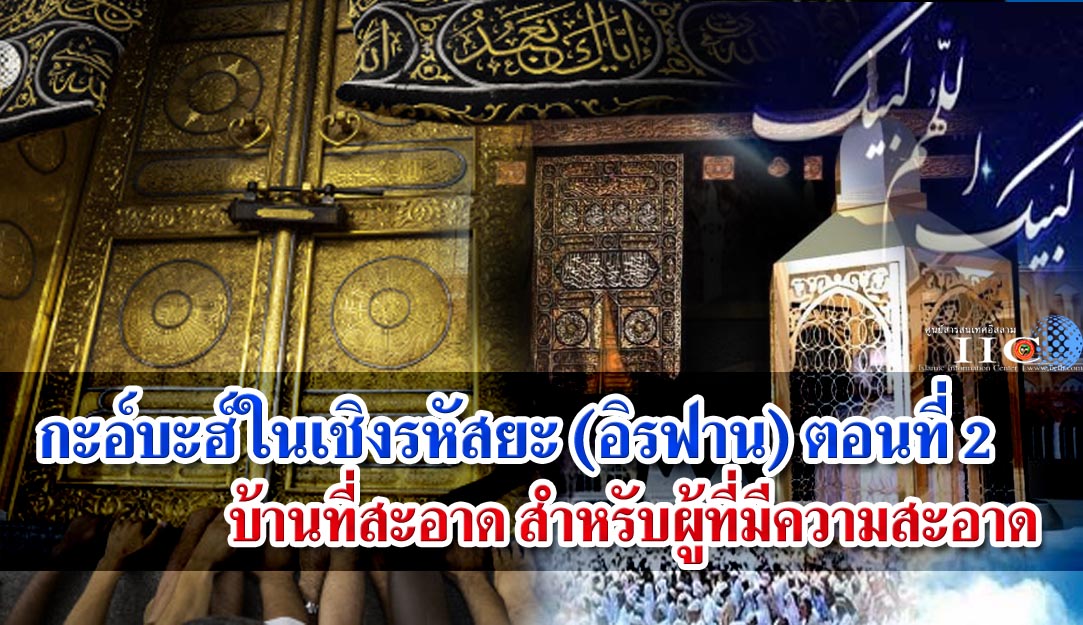 กะอ์บะฮ์ในเชิงรหัสยะ (อิรฟาน) ตอนที่ 2  บ้านที่สะอาดสำหรับผู้ที่มีความสะอาด