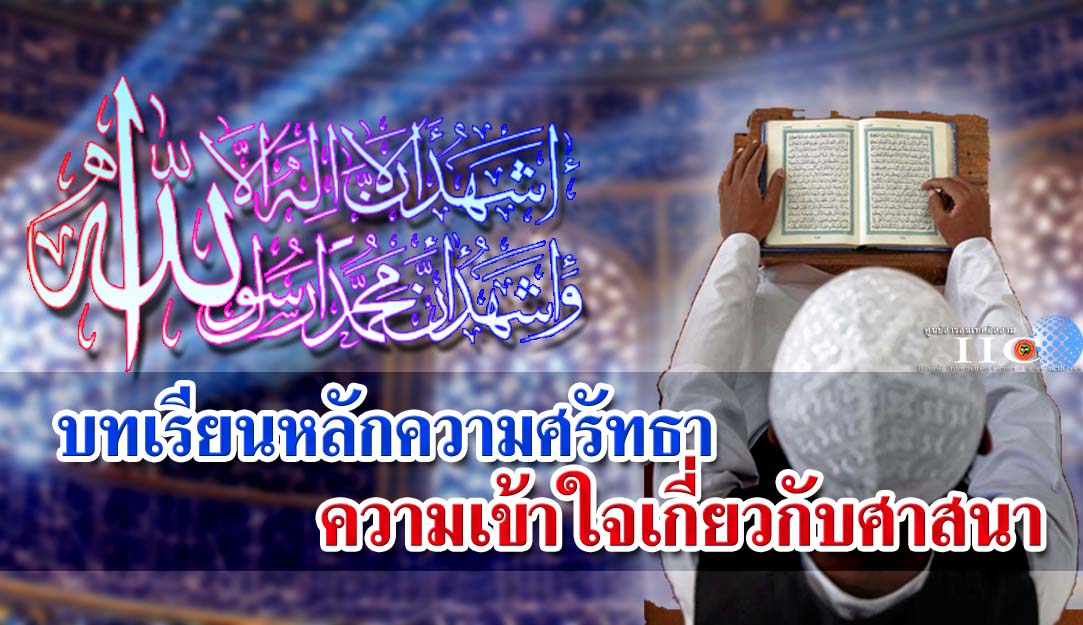 บทเรียนหลักความศรัทธา ความเข้าใจเกี่ยวกับศาสนา