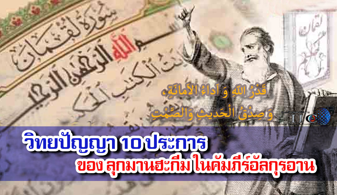 วิทยปัญญา 10 ประการ ของลุกมานฮะกีมในคัมภีร์อัลกุรอาน