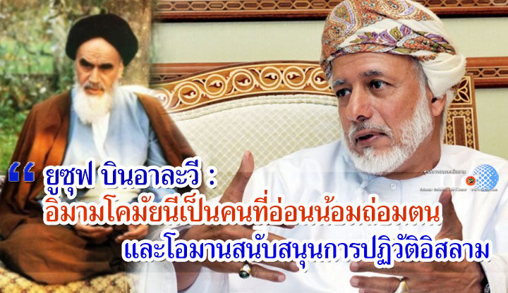 ยูซุฟ บินอาละวี : อิมามโคมัยนีเป็นคนที่อ่อนน้อมถ่อมตนและโอมานสนับสนุนการปฏิวัติอิสลาม