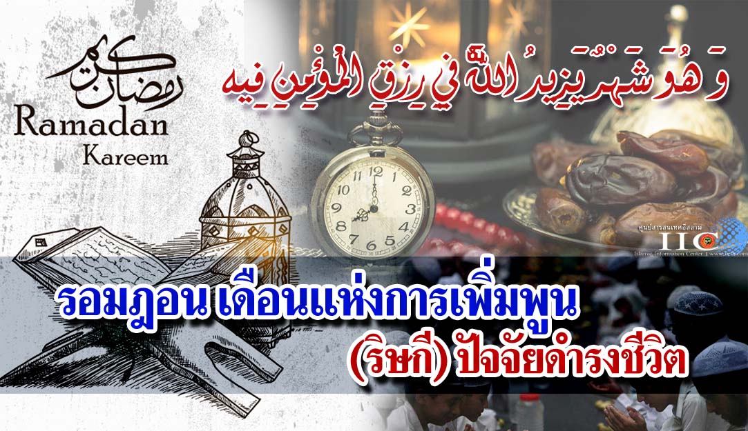 รอมฎอน เดือนแห่งการเพิ่มพูน (ริษกี) ปัจจัยดำรงชีวิต
