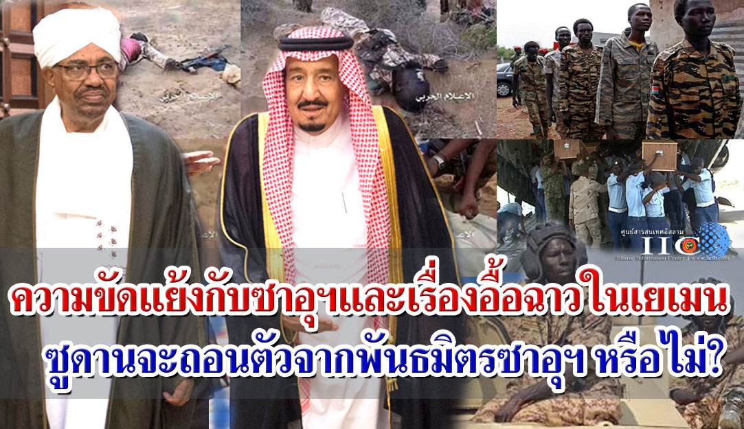 ความขัดแย้งกับซาอุฯ และเรื่องอื้อฉาวในเยเมน ซูดานจะถอนตัวจากพันธมิตรซาอุฯ หรือไม่?