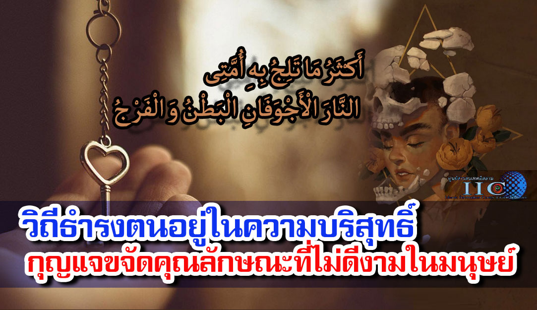 วิถีธำรงตนอยู่ในความบริสุทธิ์ กุญแจขจัดคุณลักษณะที่ไม่ดีงามในมนุษย์