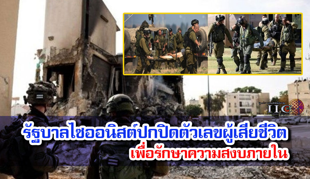 รัฐบาลไซออนิสต์ปกปิดตัวเลขผู้เสียชีวิตเพื่อรักษาความสงบภายใน