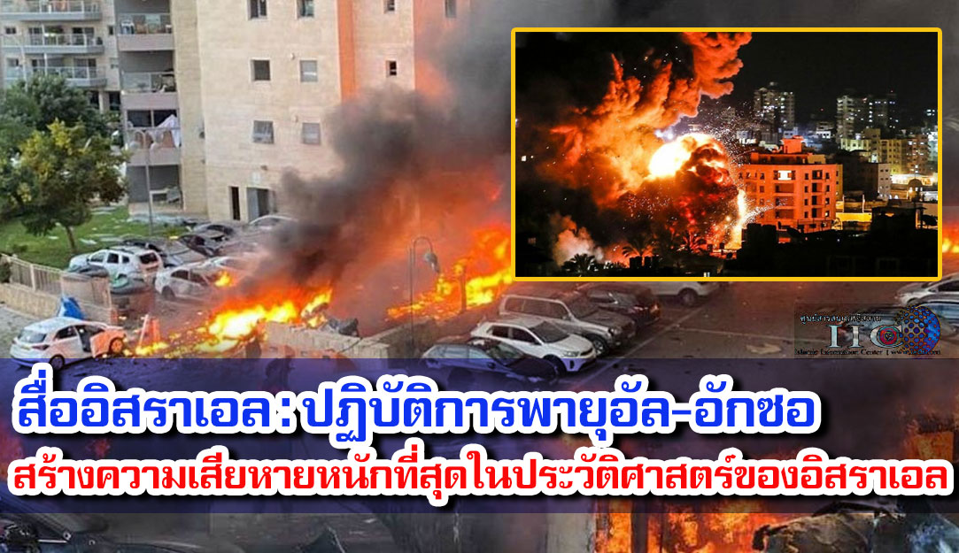 สื่ออิสราเอล : ปฏิบัติการพายุอัล-อักซอ สร้างความเสียหายหนักที่สุดในประวัติศาสตร์ของอิสราเอล