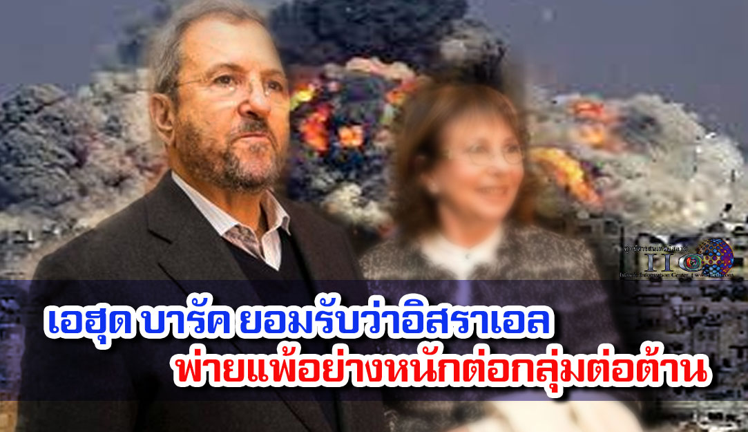 เอฮุด บารัค ยอมรับว่าอิสราเอลพ่ายแพ้อย่างหนักต่อกลุ่มต่อต้าน