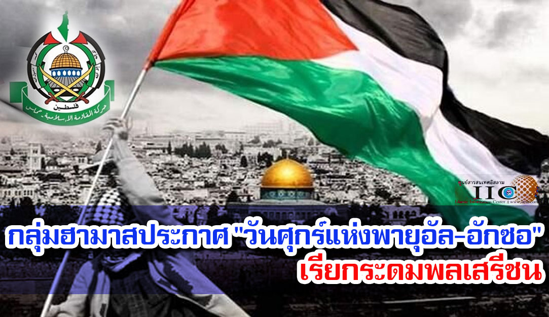 กลุ่มฮามาสประกาศ "วันศุกร์แห่งพายุอัล-อักซอ" เรียกระดมพลเสรีชน