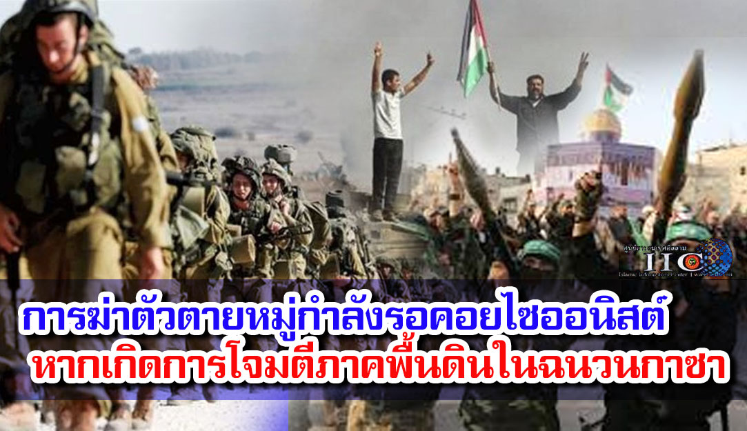 การฆ่าตัวตายหมู่กำลังรอคอยไซออนิสต์ หากเกิดการโจมตีภาคพื้นดินในฉนวนกาซา