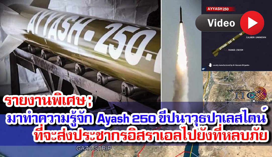 มาทำความรู้จัก  Ayash 250 ขีปนาวุธปาเลสไตน์ที่จะส่งประชากรอิสราเอลไปยังที่หลบภัย 