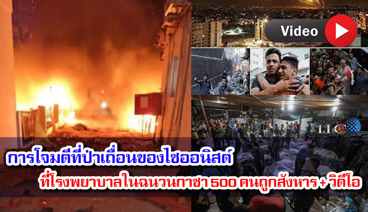 การโจมตีที่ป่าเถื่อนของไซออนิสต์ที่โรงพยาบาลในฉนวนกาซา 500 คนถูกสังหาร + วิดีโอ