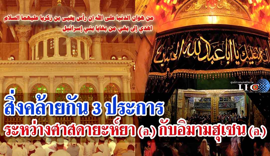 สิ่งคล้ายกันสามประการระหว่างศาสดายะห์ยา (อ.) กับอิมามฮุเซน (อ.) 