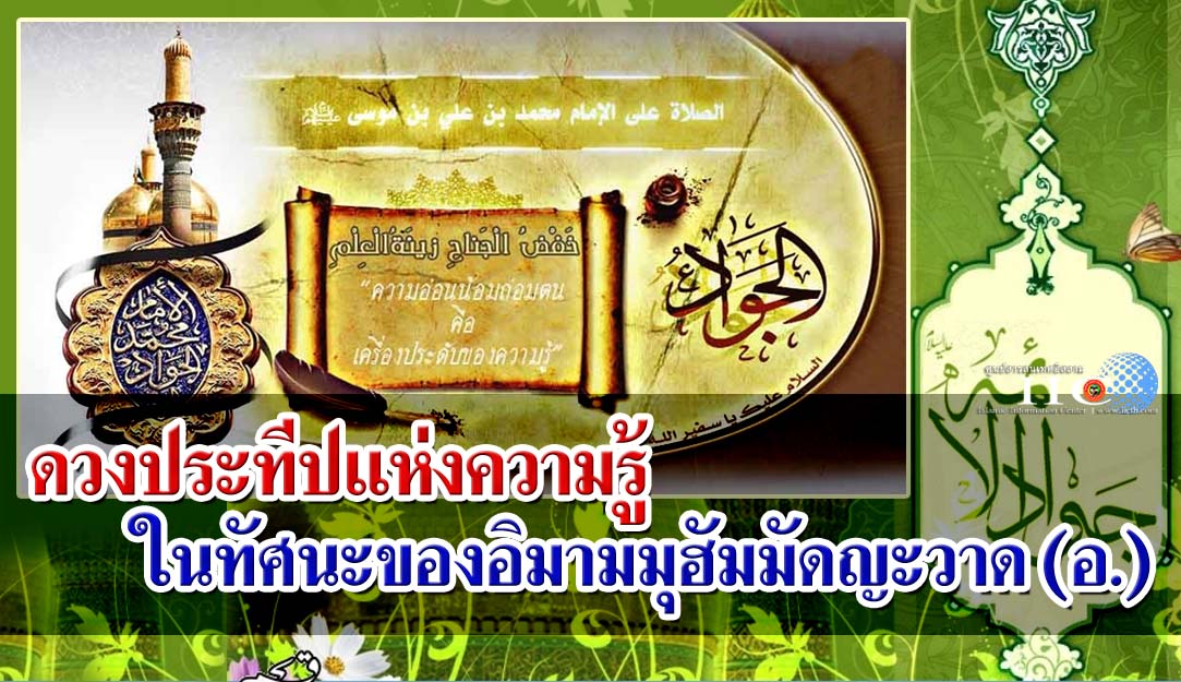 ดวงประทีปของความรู้ ในทัศนะของอิมามมุฮัมมัดญะวาด (อ.)