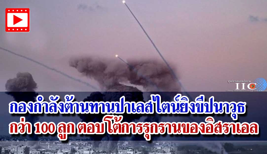 กองกำลังต้านทานของปาเลสไตน์ยิงขีปนาวุธกว่า 100 ลูก ตอบโต้การรุกรานของอิสราเอล