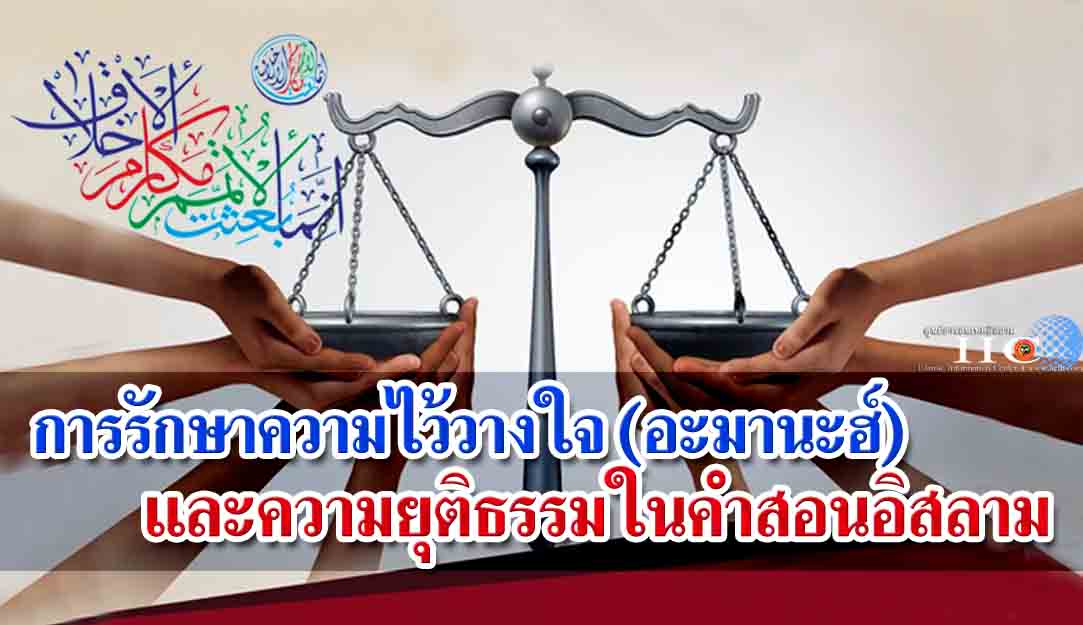 การรักษาความไว้วางใจ (อะมานะฮ์) และความยุติธรรมในคำสอนอิสลาม