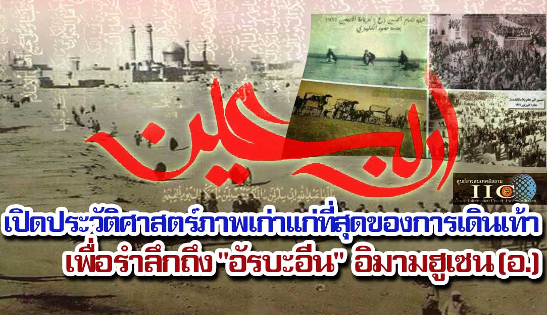 เปิดประวัติศาสตร์ภาพเก่าแก่ที่สุดของการเดินเท้าเพื่อรำลึกถึง"อัรบะอีน" อิมามฮูเซน (อ.)