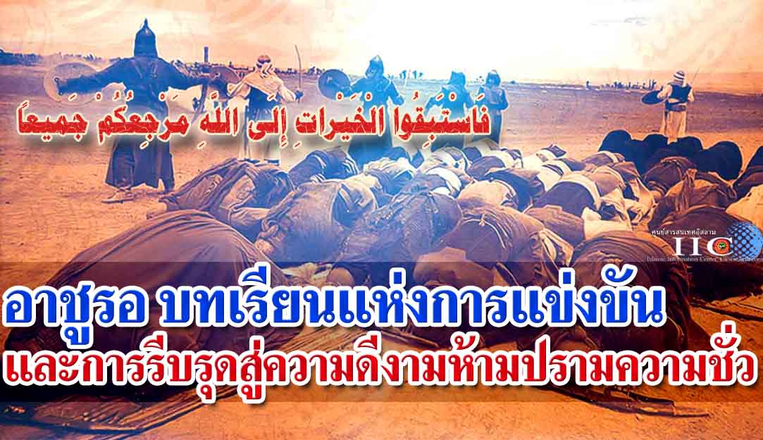 อาชูรอ บทเรียนแห่งการแข่งขันและการรีบรุดสู่ความดีงามห้ามปรามความชั่ว