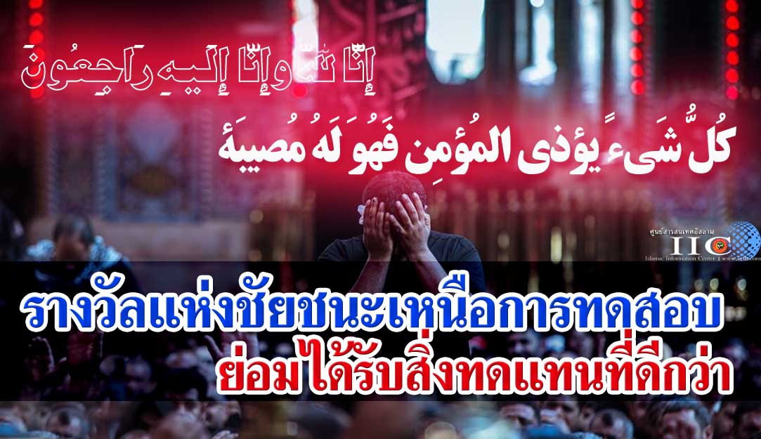 รางวัลแห่งชัยชนะเหนือการทดสอบ ย่อมได้รับสิ่งทดแทนที่ดีกว่า