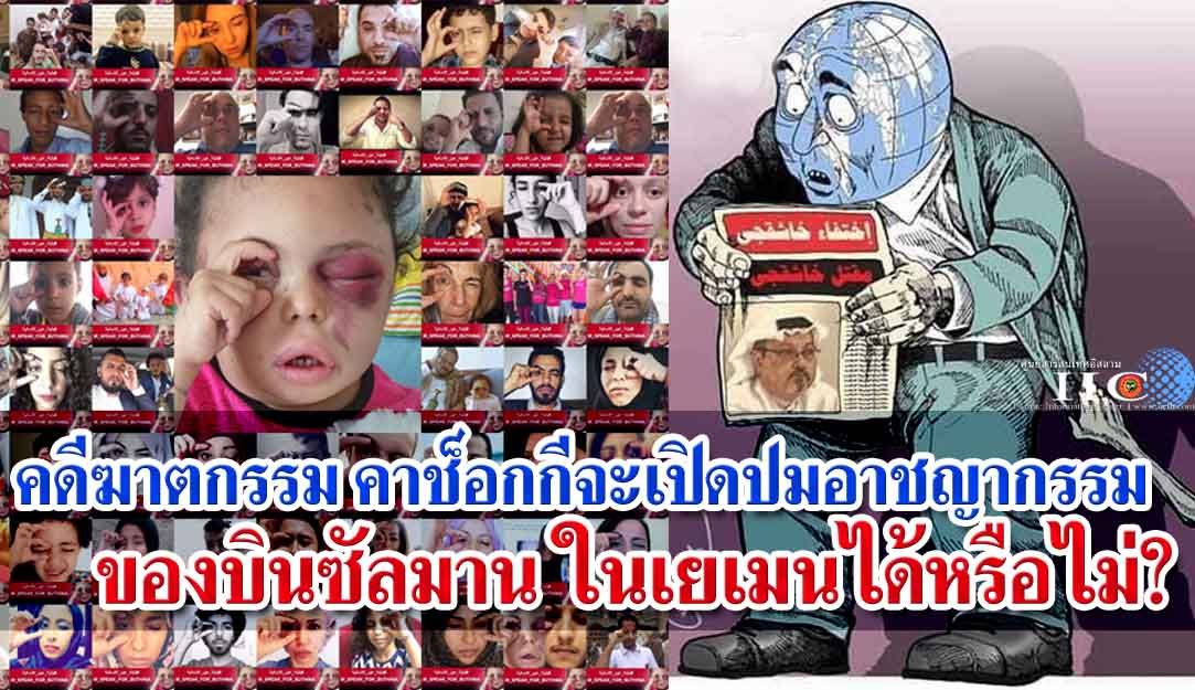 คดีฆาตกรรม คาช็อกกี จะเปิดปมอาชญากรรมของบินซัลมาน ในเยเมนได้หรือไม่?