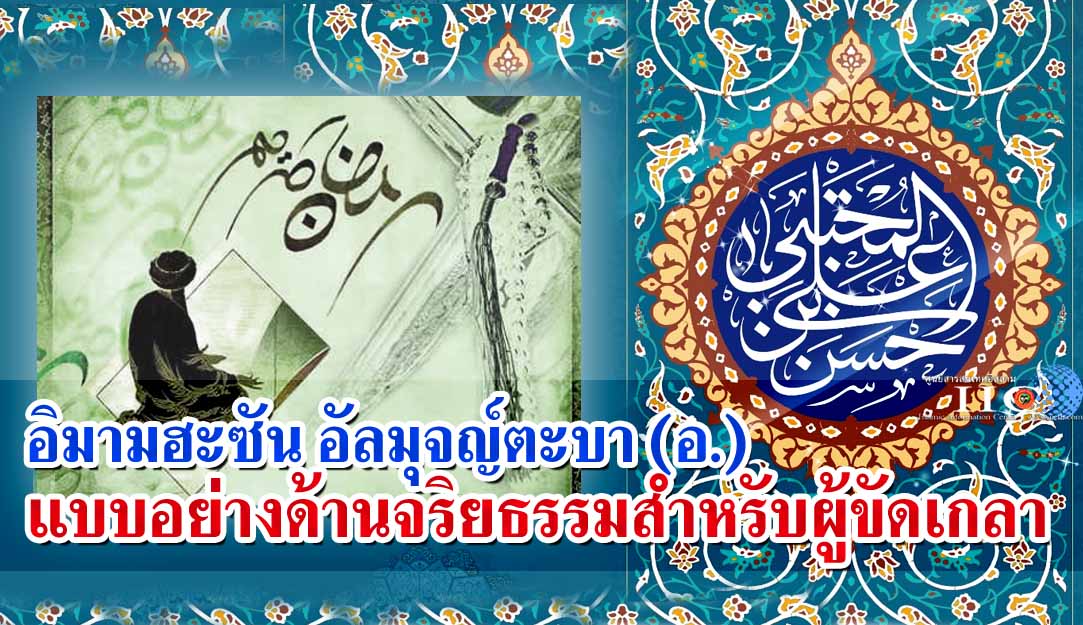 อิมามฮะซัน อัลมุจญ์ตะบา (อ.) แบบอย่างด้านจริยธรรมสำหรับผู้ขัดเกลา 