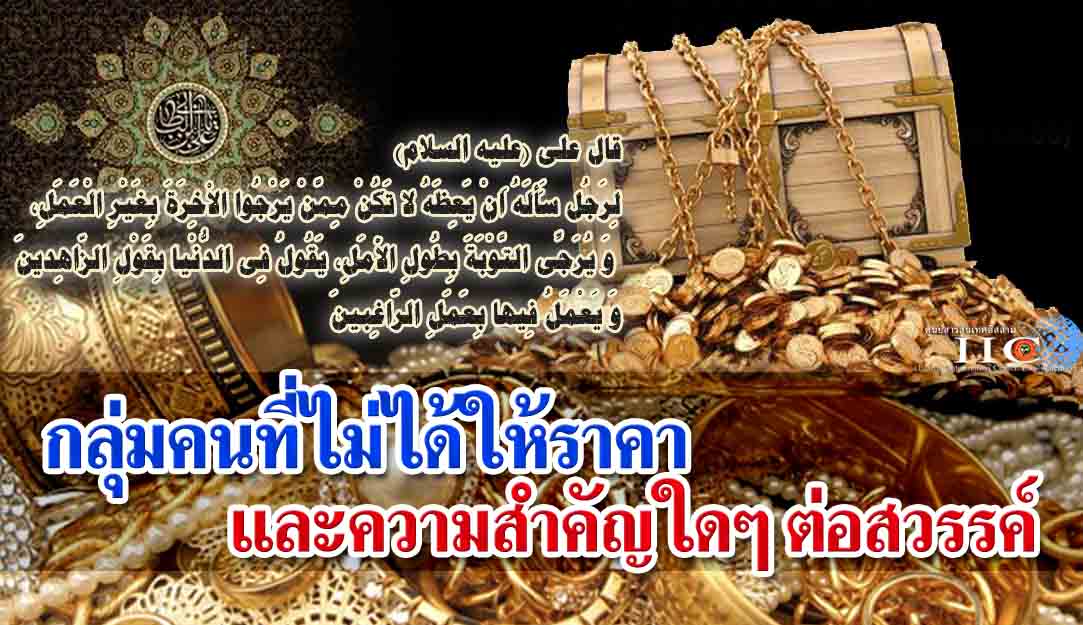 กลุ่มคนที่ไม่ได้ให้ราคาและความสำคัญใดๆ ต่อสวรรค์ 