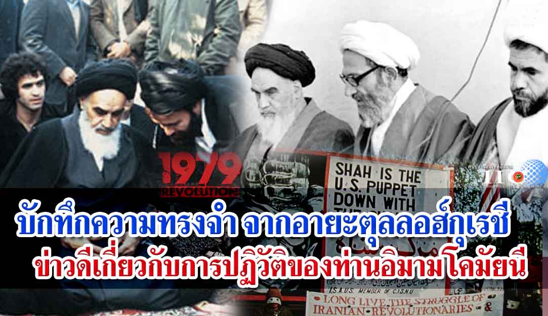 บักทึกความทรงจำจากอายะตุลลอฮ์กุเรชี ข่าวดีเกี่ยวกับการปฏิวัติของท่านอิมามโคมัยนี (ร.ฮ.)