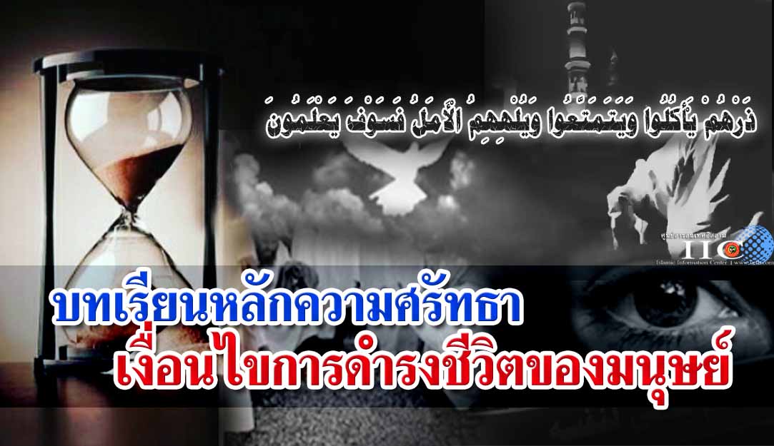 บทเรียนหลักความศรัทธา เงื่อนไขการดำรงชีวิตของมนุษย์