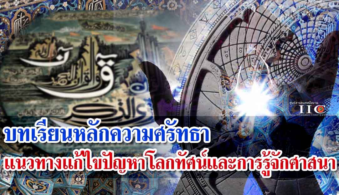 บทเรียนหลักความศรัทธา แนวทางแก้ไขปัญหาโลกทัศน์และการรู้จักศาสนา