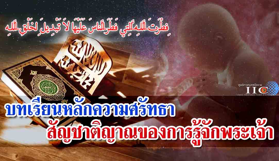 บทเรียนหลักความศรัทธา สัญชาติญาณของการรู้จักพระเจ้า 