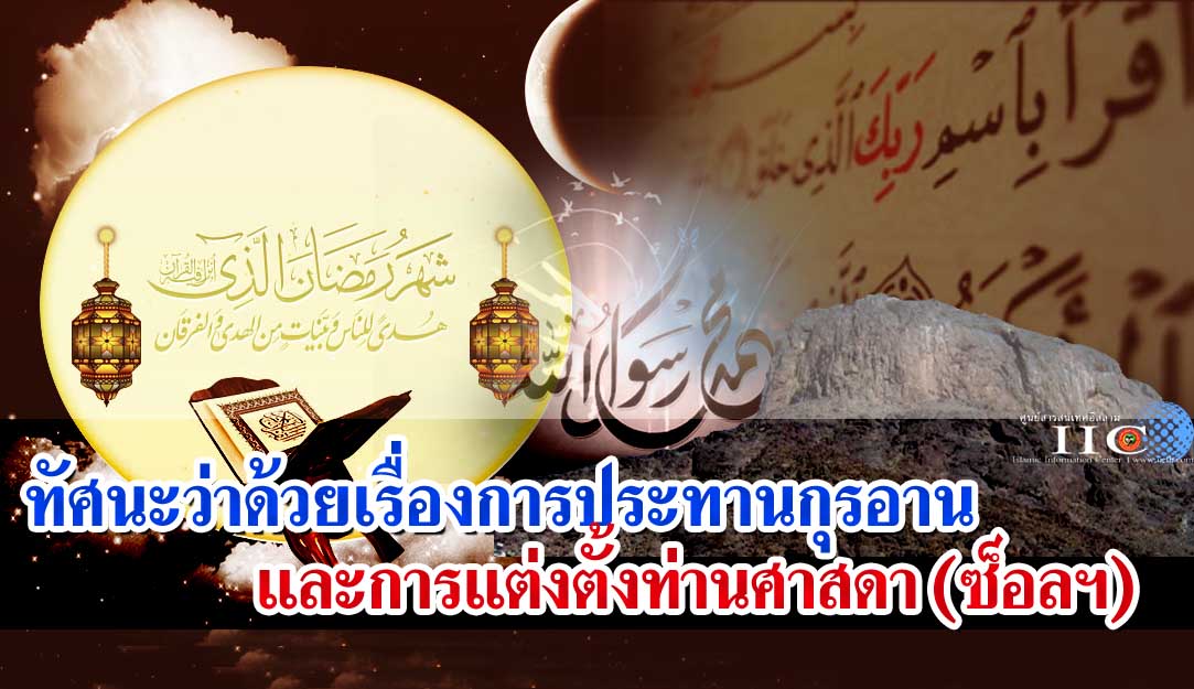 ทัศนะว่าด้วยเรื่องการประทานกุรอานและการแต่งตั้งท่านศาสดา (ซ็อลฯ)