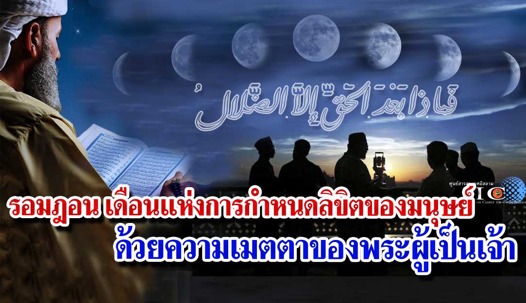 รอมฎอน เดือนแห่งการกำหนดลิขิตของมนุษย์ ด้วยเมตตาของพระผู้เป็นเจ้า