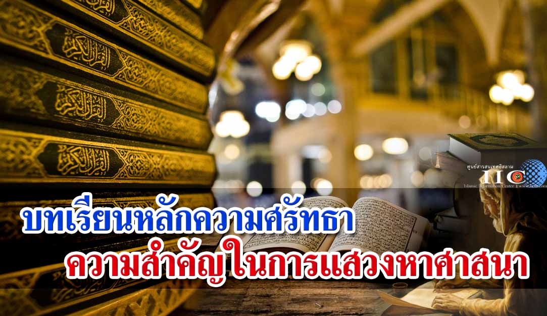 บทเรียนหลักความศรัทธา ความสำคัญในการแสวงหาศาสนา