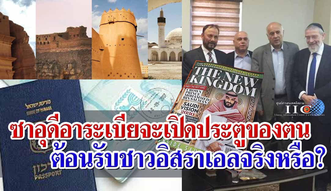 ซาอุดีอาระเบียจะเปิดประตูของตนต้อนรับชาวอิสราเอลจริงหรือ?