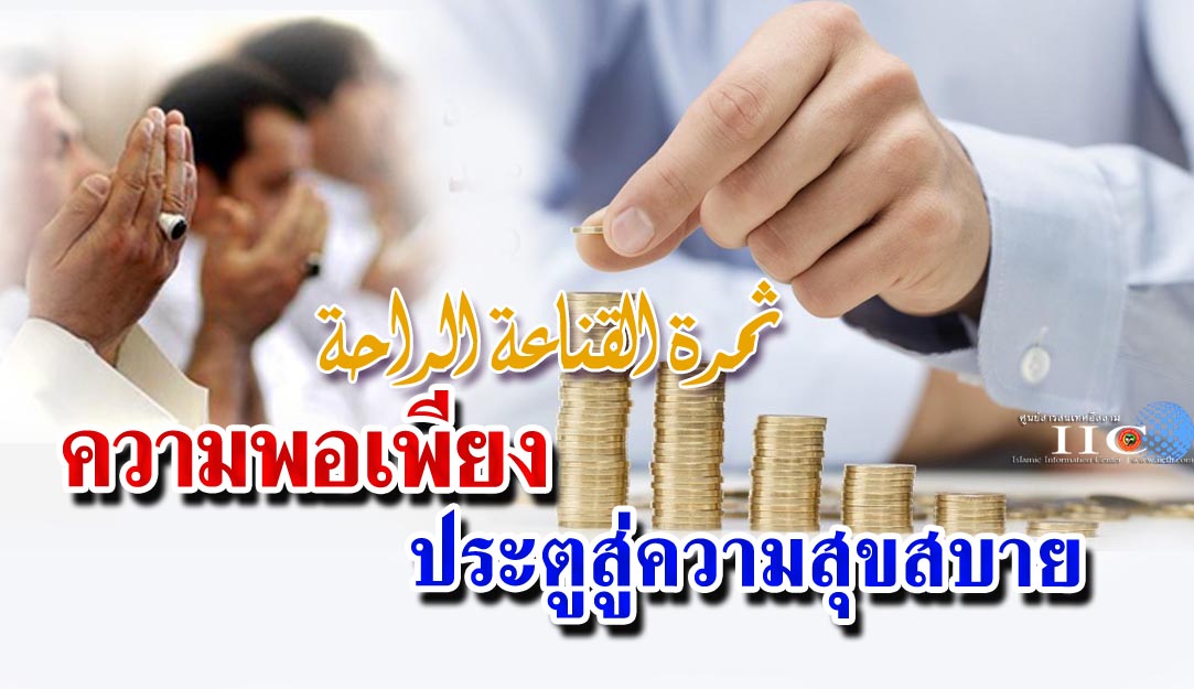 ความพอเพียง ประตูแห่งความสุขสบาย