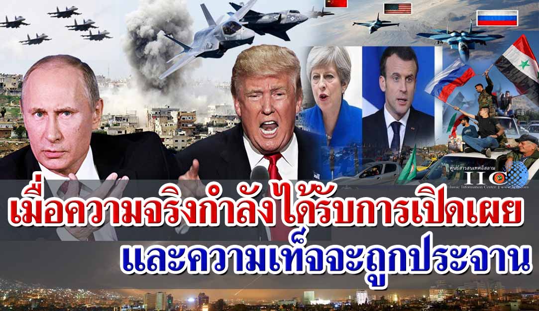 เมื่อความจริงกำลังได้รับการเปิดเผยและความเท็จจะถูกประจาน
