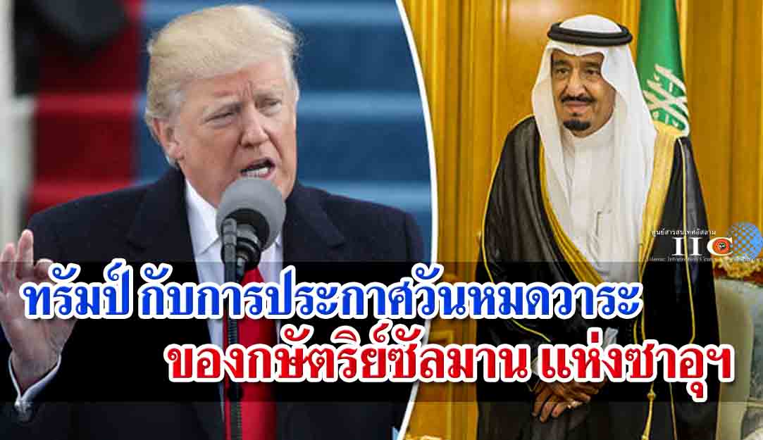 ทรัมป์ กับการประกาศวันหมดวาระของกษัตริย์ซัลมาน